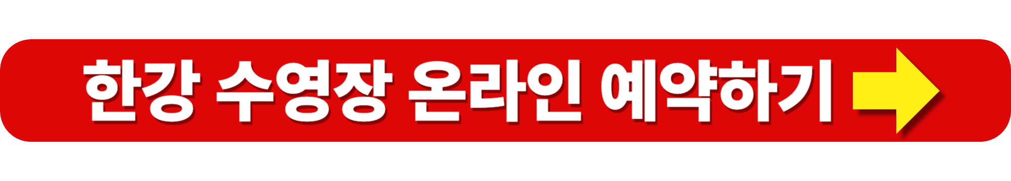 2025 한강 수영장 개장일 입장료 준비물 주차정보