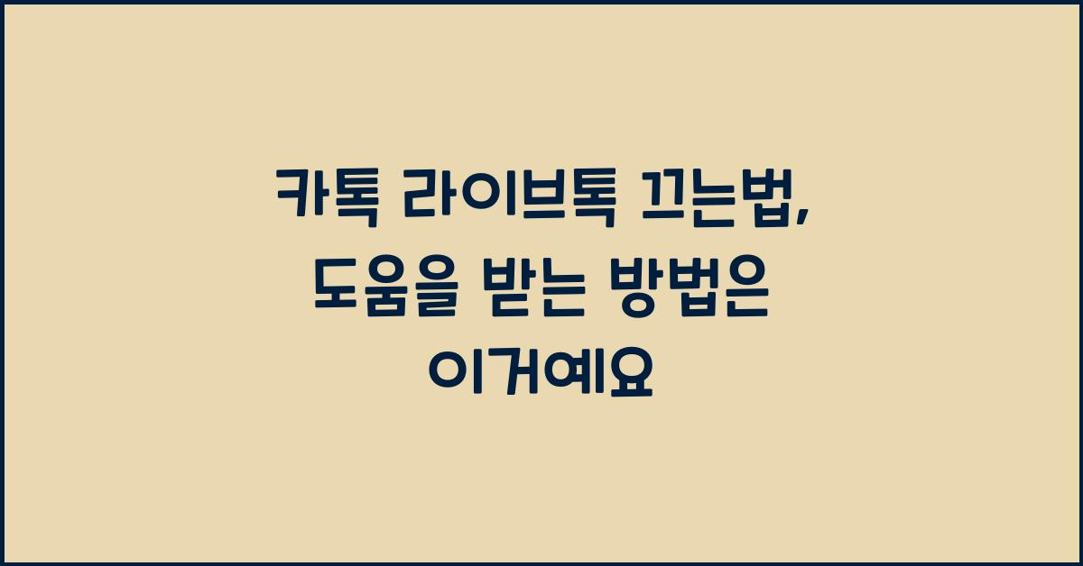 카톡 라이브톡 끄는법