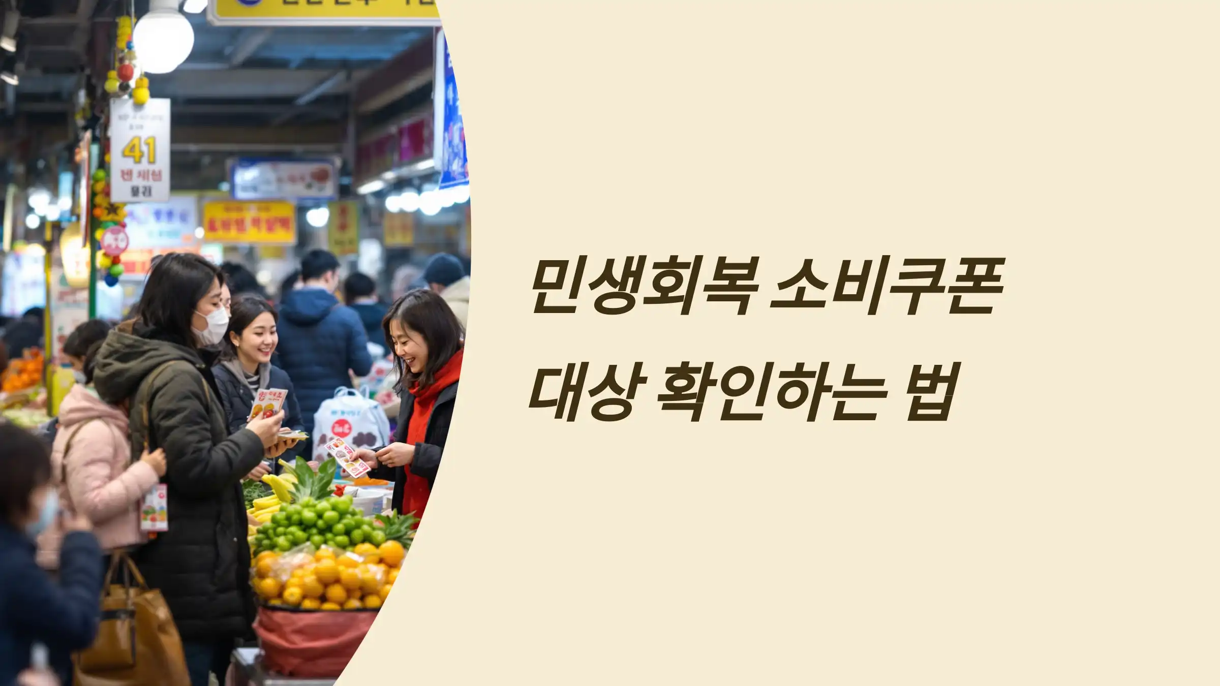 민생회복 소비쿠폰 대상 확인하는 법