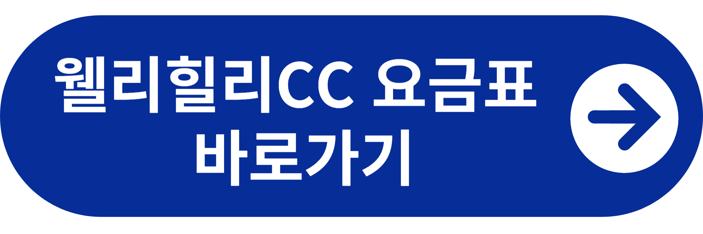 웰리힐리CC 요금표 바로가기