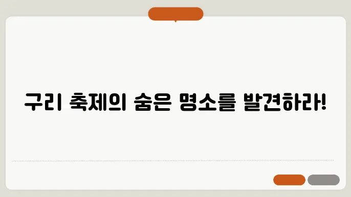 2024 구리 축제, 핫플레이스!