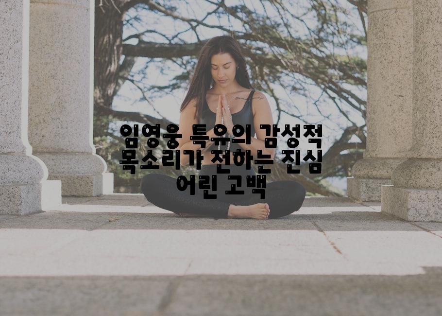 임영웅 특유의 감성적 목소리가 전하는 진심 어린 고백