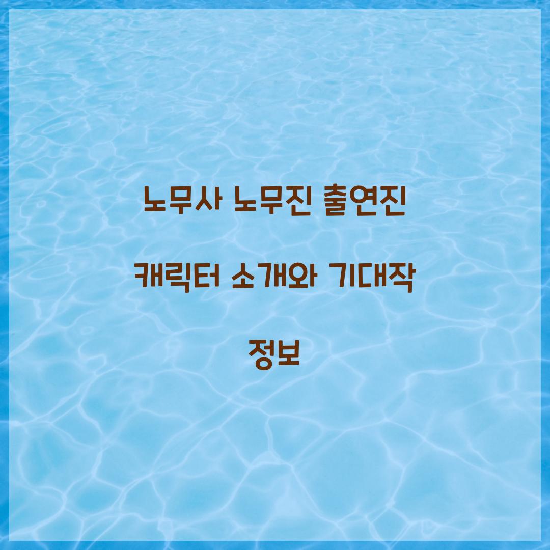 노무사 노무진 출연진