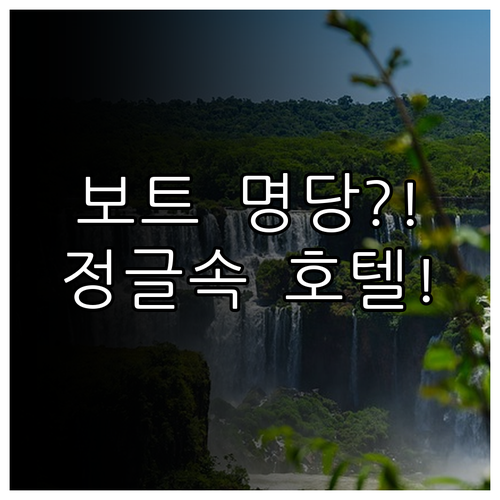 이과수 보트 투어 명당자리와 안 젖는..