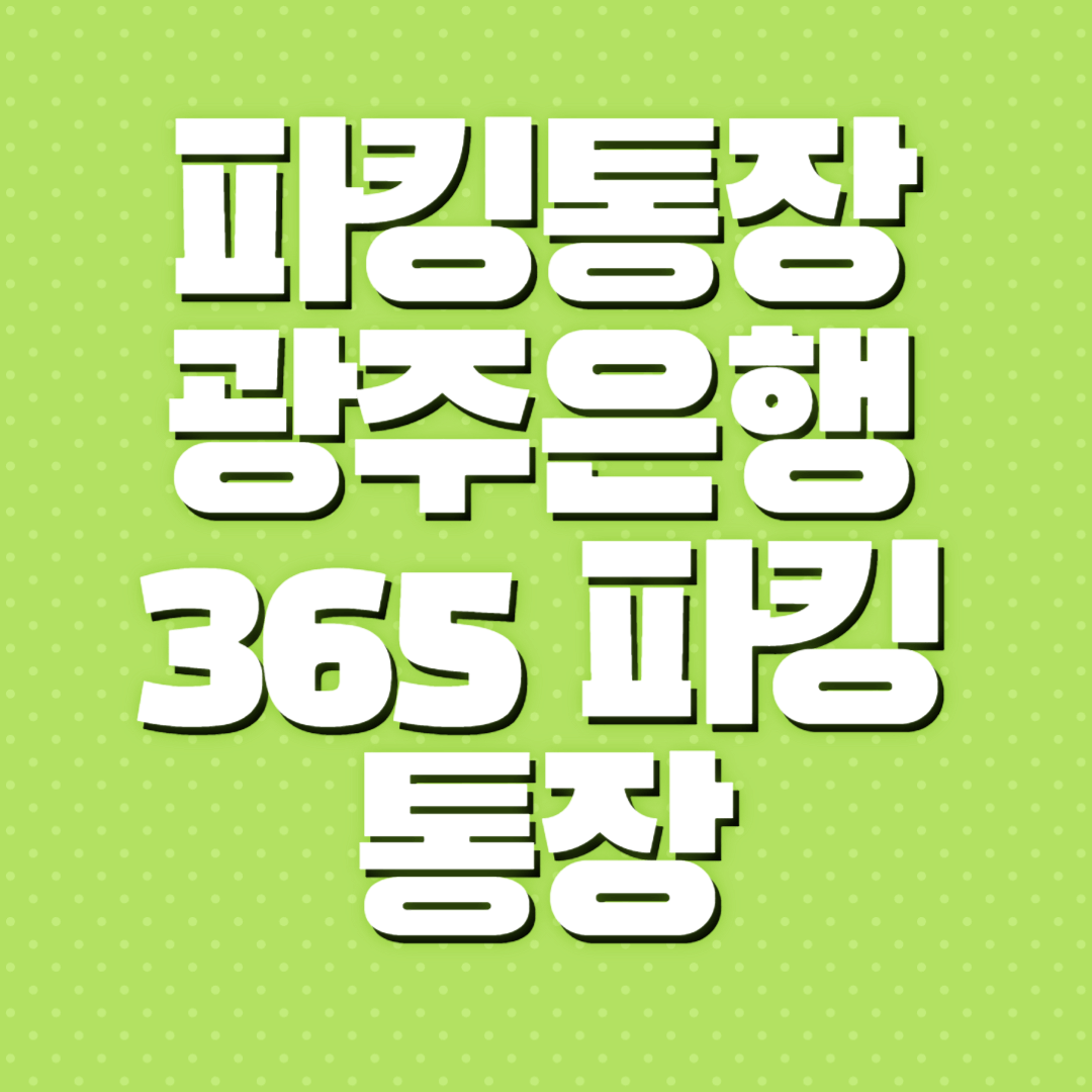 파킹통장