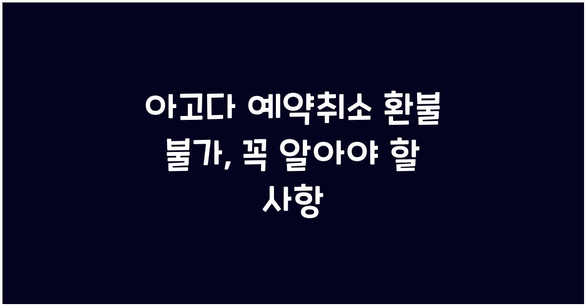 아고다 예약취소 환불 불가