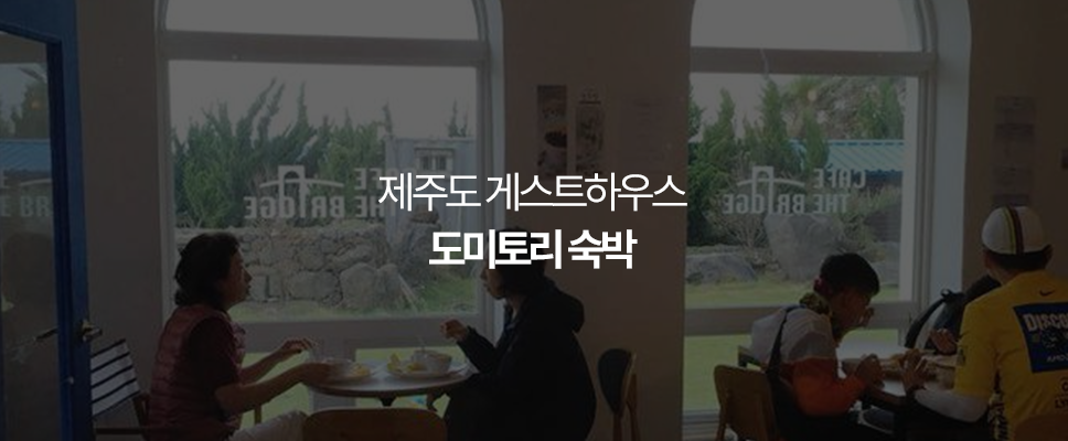 제주도 게스트하우스 러브 제주 '도미토리 숙박'