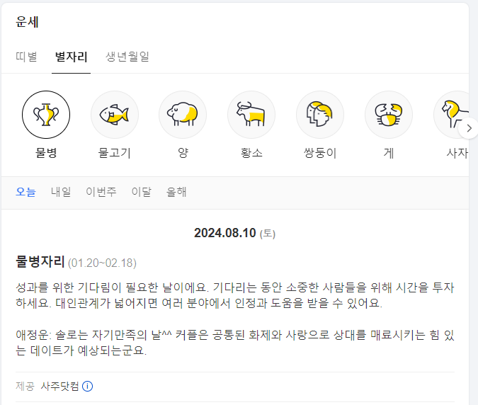 오늘의 운세 띠별, 별자리, 생년월일, 신토정비결, 궁합, 타로, 운명의 배우자, 운세 추천 사이트