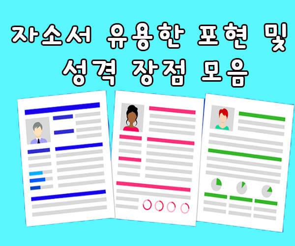 자소서-쓰는방법