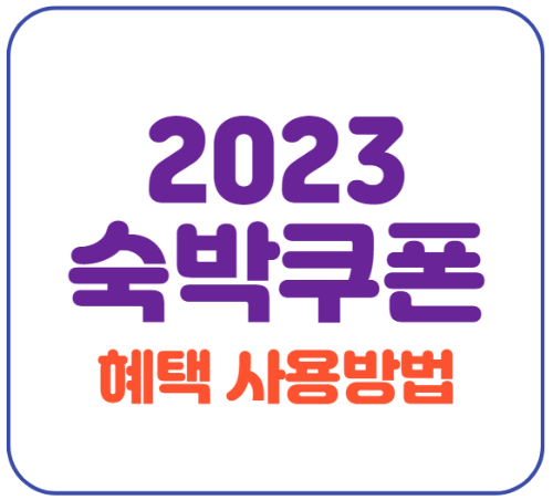 미리캔버스 2023 숙박쿠폰 이미지입니다.