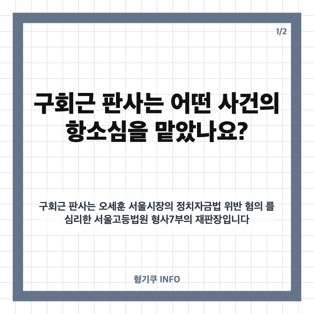 구회근 판사, 오세훈 2심 무죄 판결에서 1심 판단이 뒤집힌 이유 카드뉴스 1