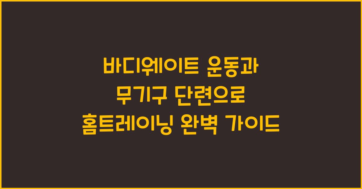 바디웨이트 운동, 무기구 단련