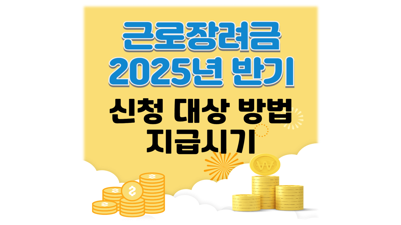 2025 근로장려금 반기 신청 대상 기간 방법 지급시기88