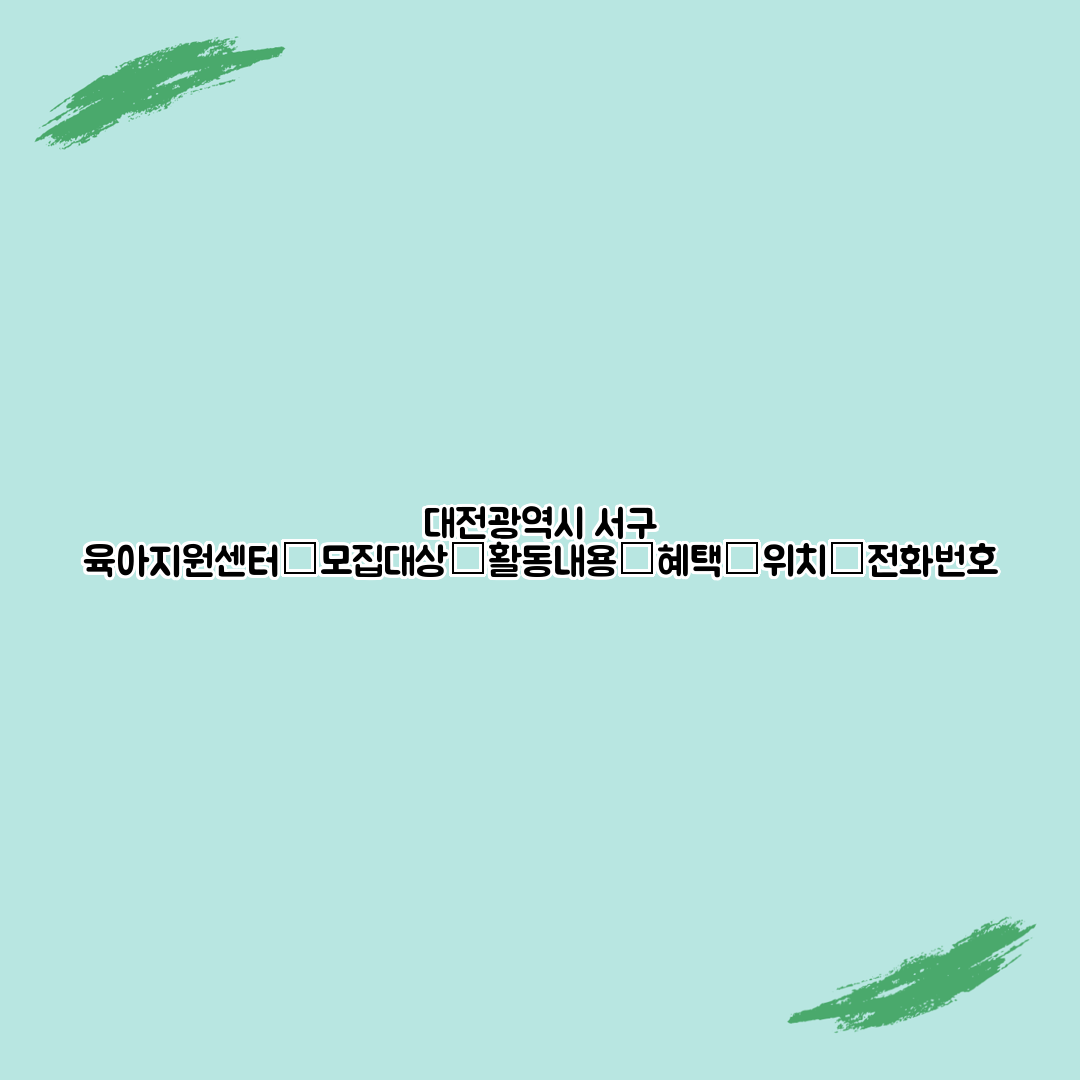 대전광역시 서구 육아지원센터┃모집대상┃활동내용┃혜택┃위치┃전화번호