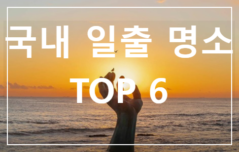 2026년 해돋이명소