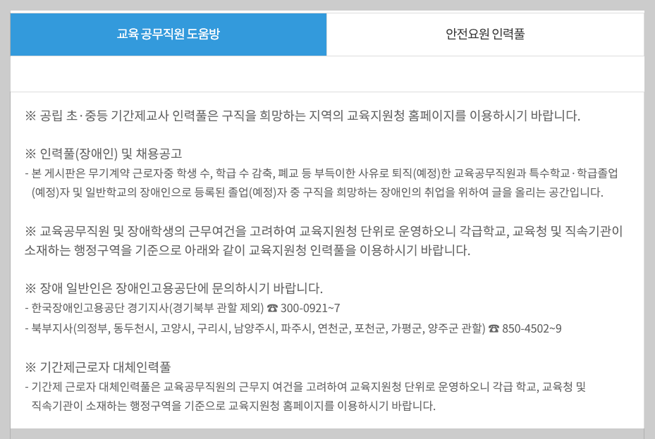 경기도 교육청 구인구직 교원, 시간강사, 교육 공무직 등 총정리