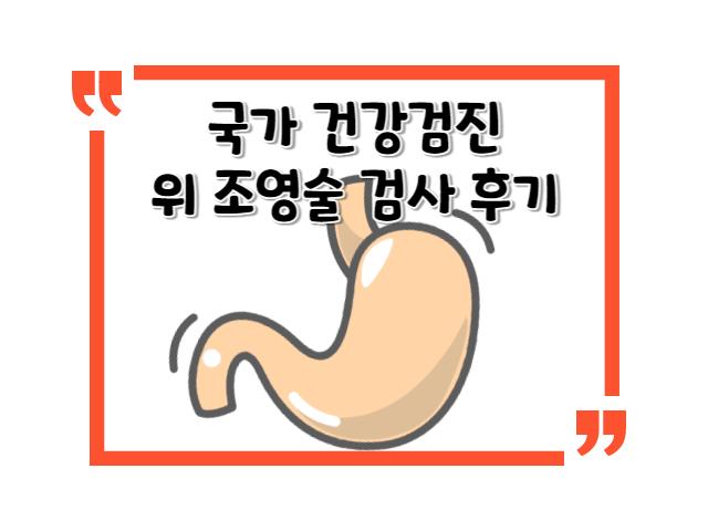 국가 건강검진 위 조영술 검사 후기