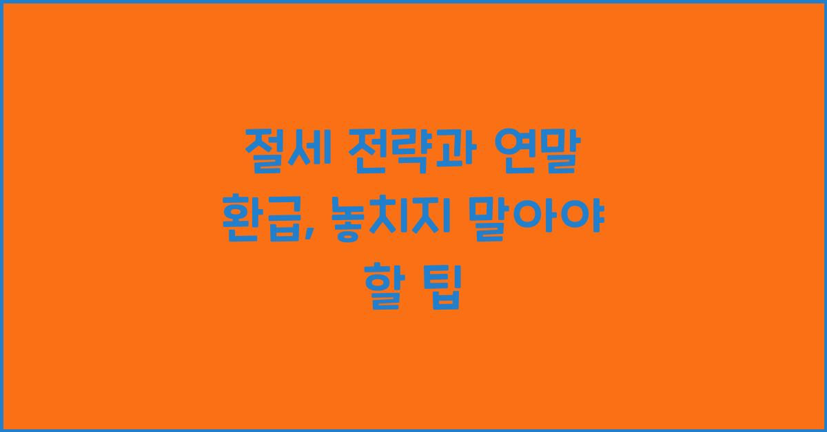절세 전략과 연말 환급