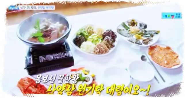 생방송오늘저녁 경남 하동 지리산 심마니가 캔 산삼으로 만든 보양식 밥상 산삼원기탕 전화 예약