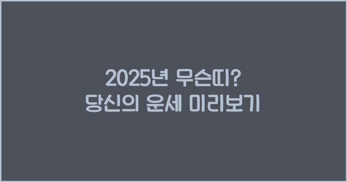 2025년 무슨띠