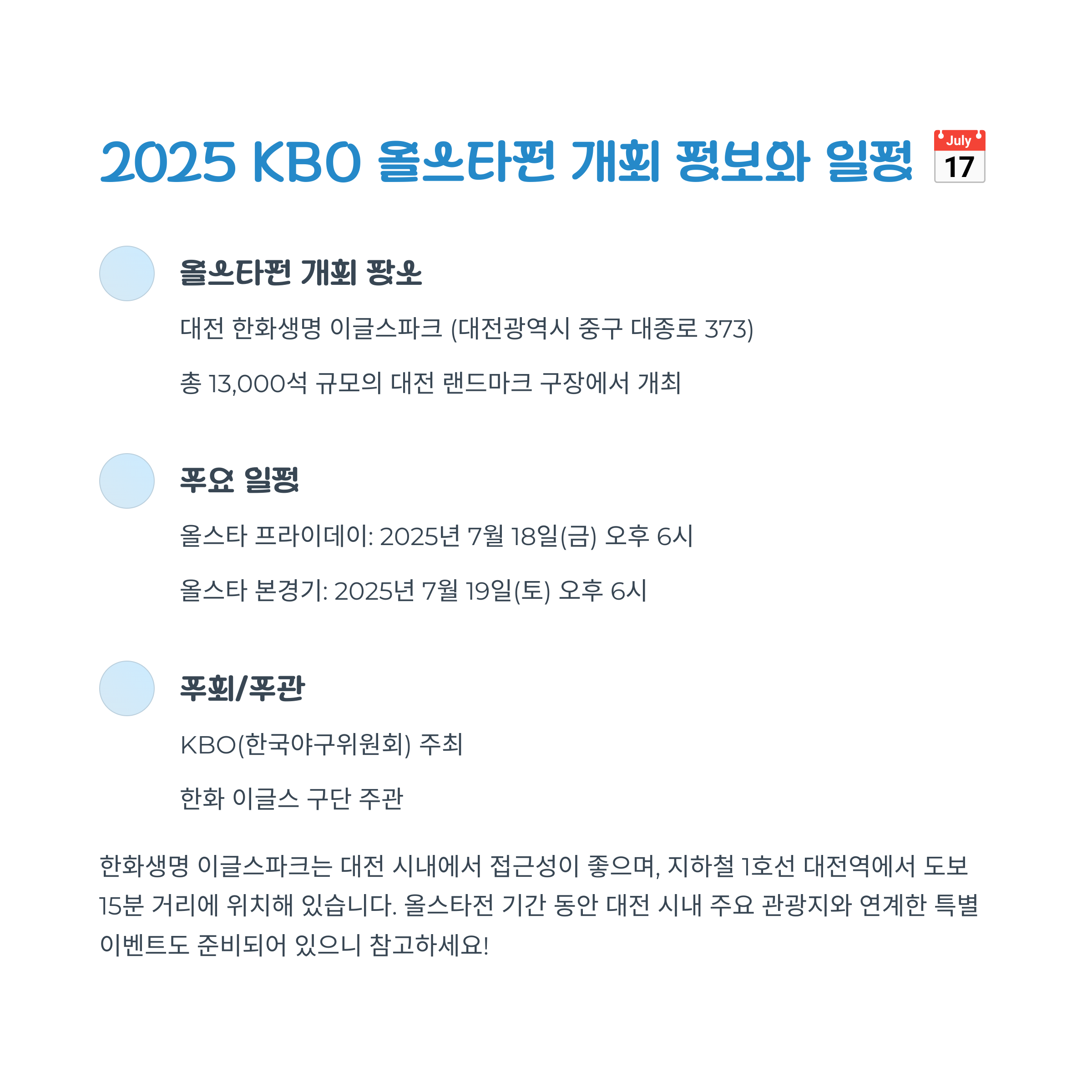 ⚾ 2025 올스타전 개최 정보와 일정