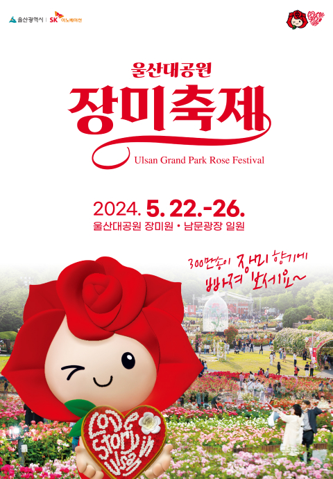 2024 울산 장미축제 포스터 이미지