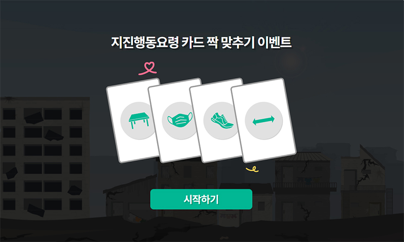 지진 행동요령 카드 짝 맞추기 게임
