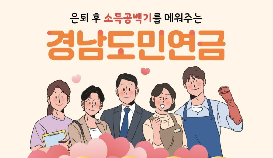 경남도민연금 가입신청·가입방법·가입자격