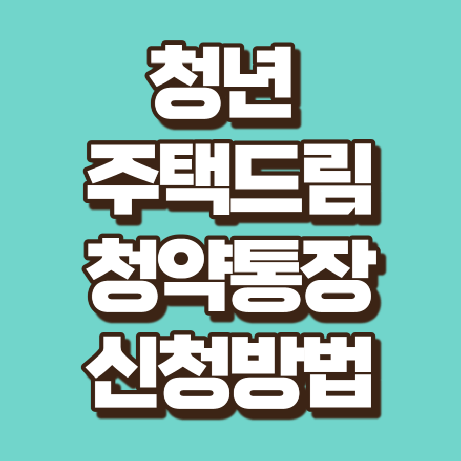 청년 주택드림 청약통장 신청방법