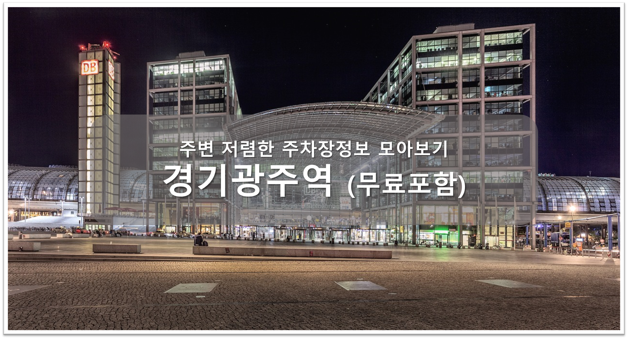 경기광주역 주차장 안내