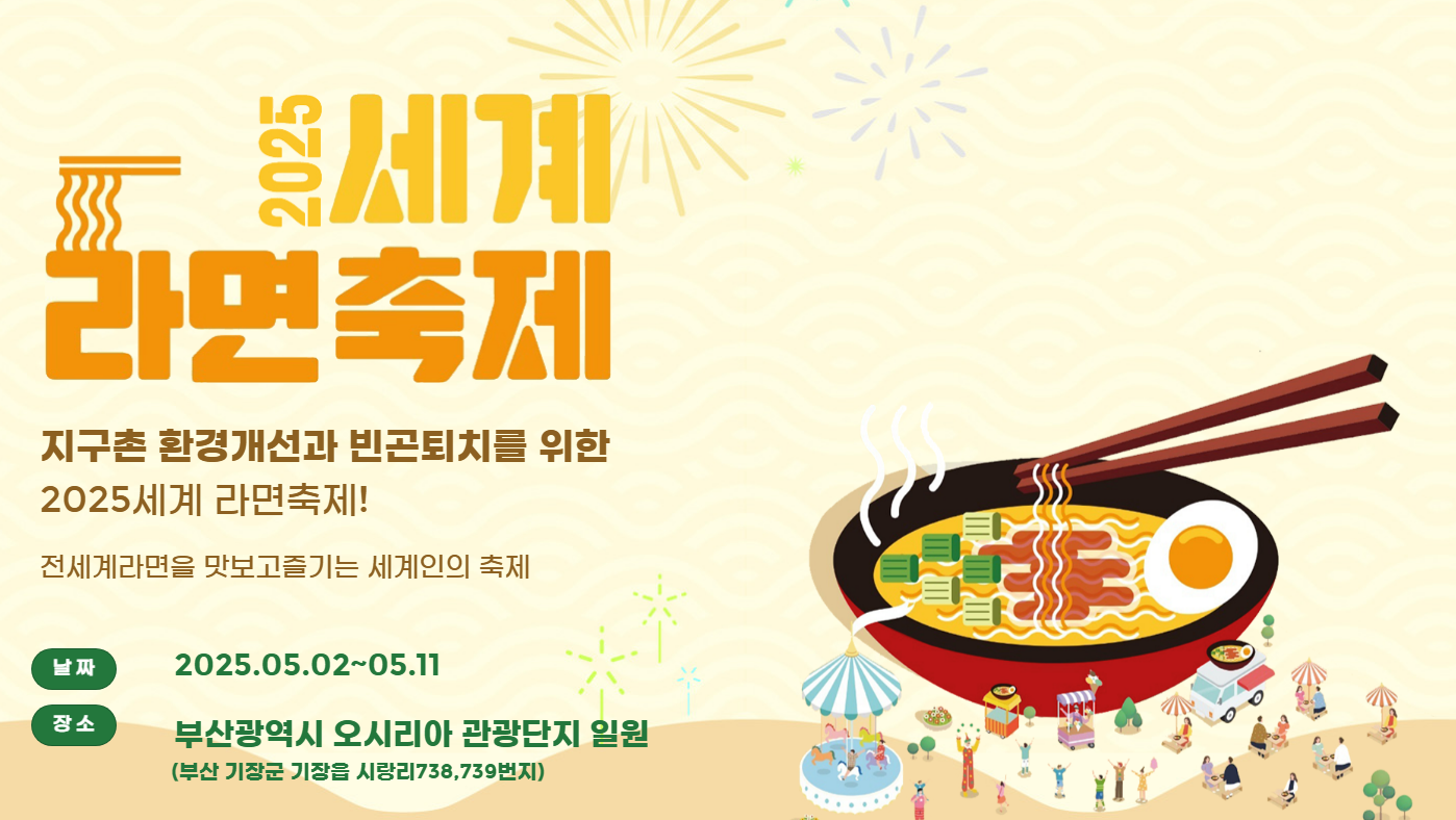 부산 세계라면축제
