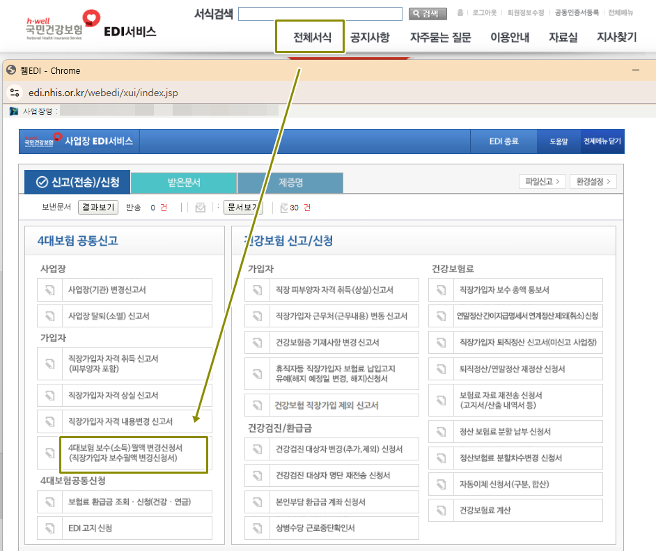 4대보험 보수월액변경신청서를 선택