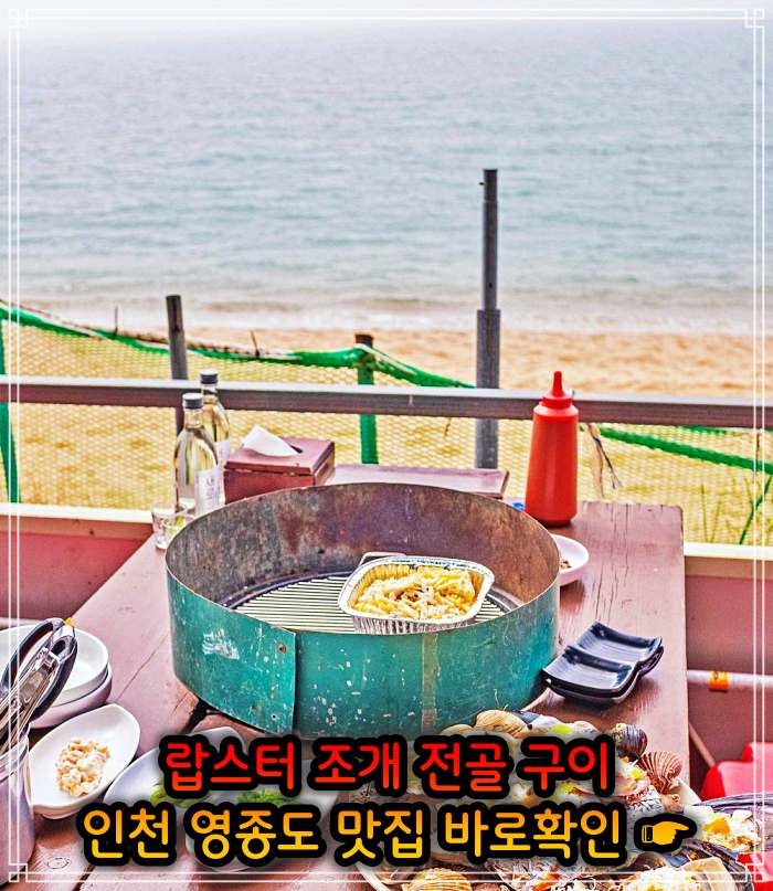 인천 영종도 맛집 랍스터 조개 전골
