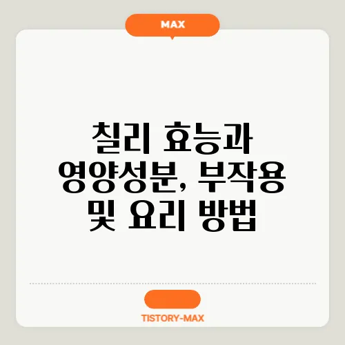 칠리 효능과 영양성분, 부작용 및 요리 방법