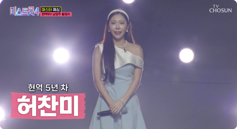 미스트롯4 참가자 현역부X 허찬미 이미지/ 출처: TV조선