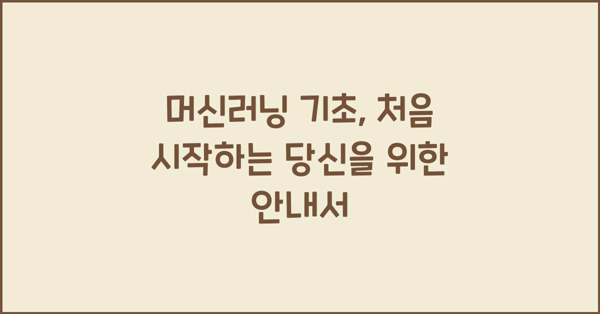 머신러닝 기초