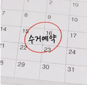 무상수거 가능한 품목과 제외 대상