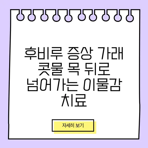후비루 증상 가래 콧물 목 뒤로 넘어가는 이물감 치료