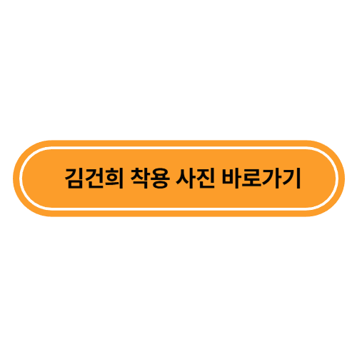 김건희 착용 사진 바로가기