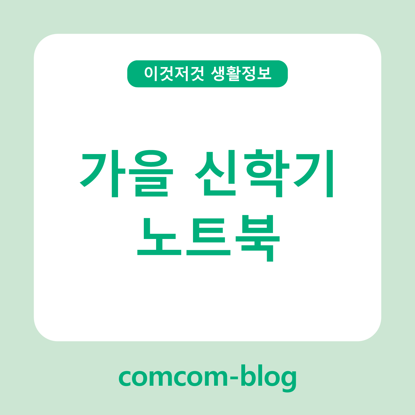 🍁새 학기의 시작, 노트북부터 달라야 해! 가을 신학기 노트북 추천