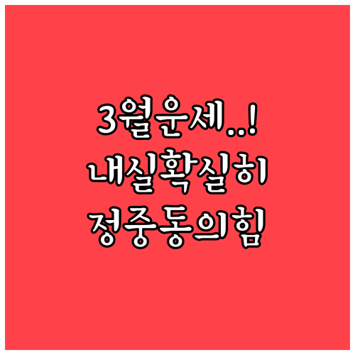 1932년생 3월 운세 안녕과 내실을..