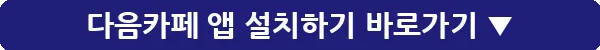 다음카페 앱 설치하기_10