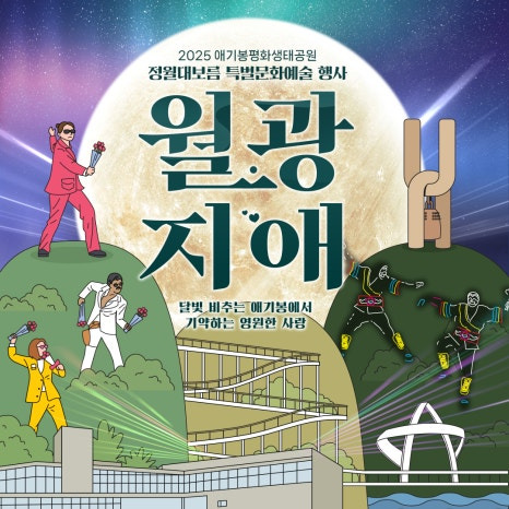 김포 2025 정월대보름 특별문화예술행사 월광지애
