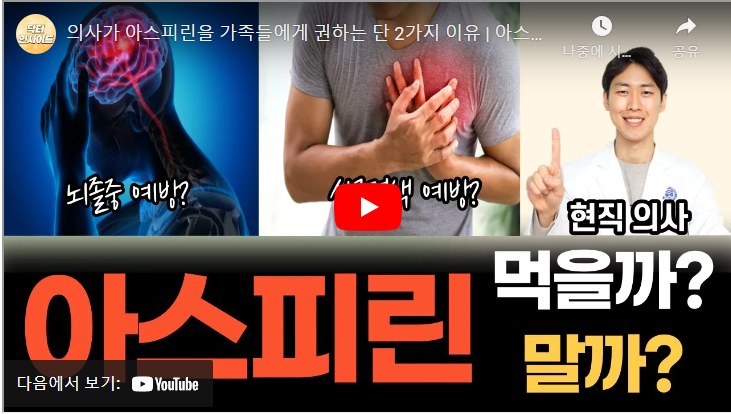 아스피린 영상