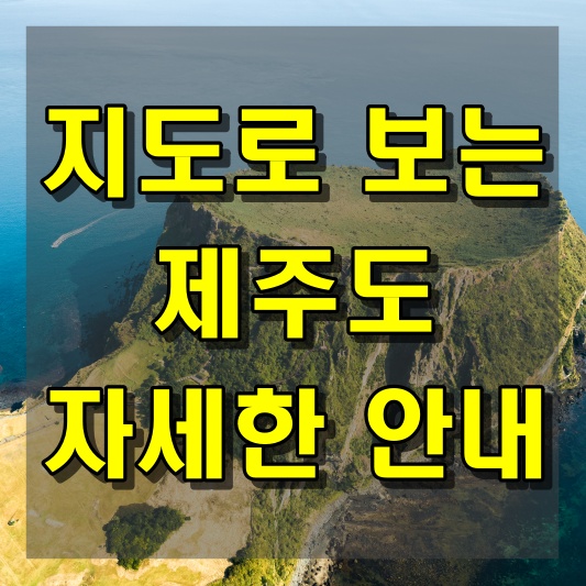 지도로 보는 제주도 자세한 안내