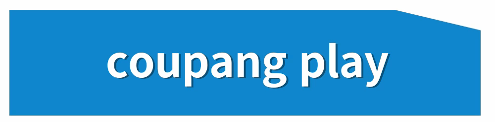 쿠팡플레이 바로가기