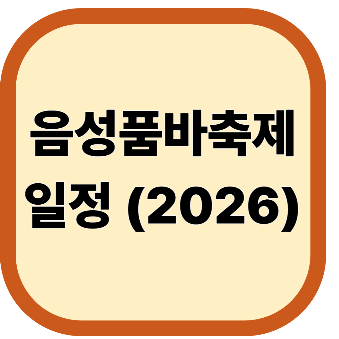 음성품바축제 일정