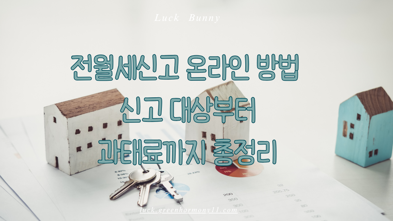 전월세신고 온라인 방법