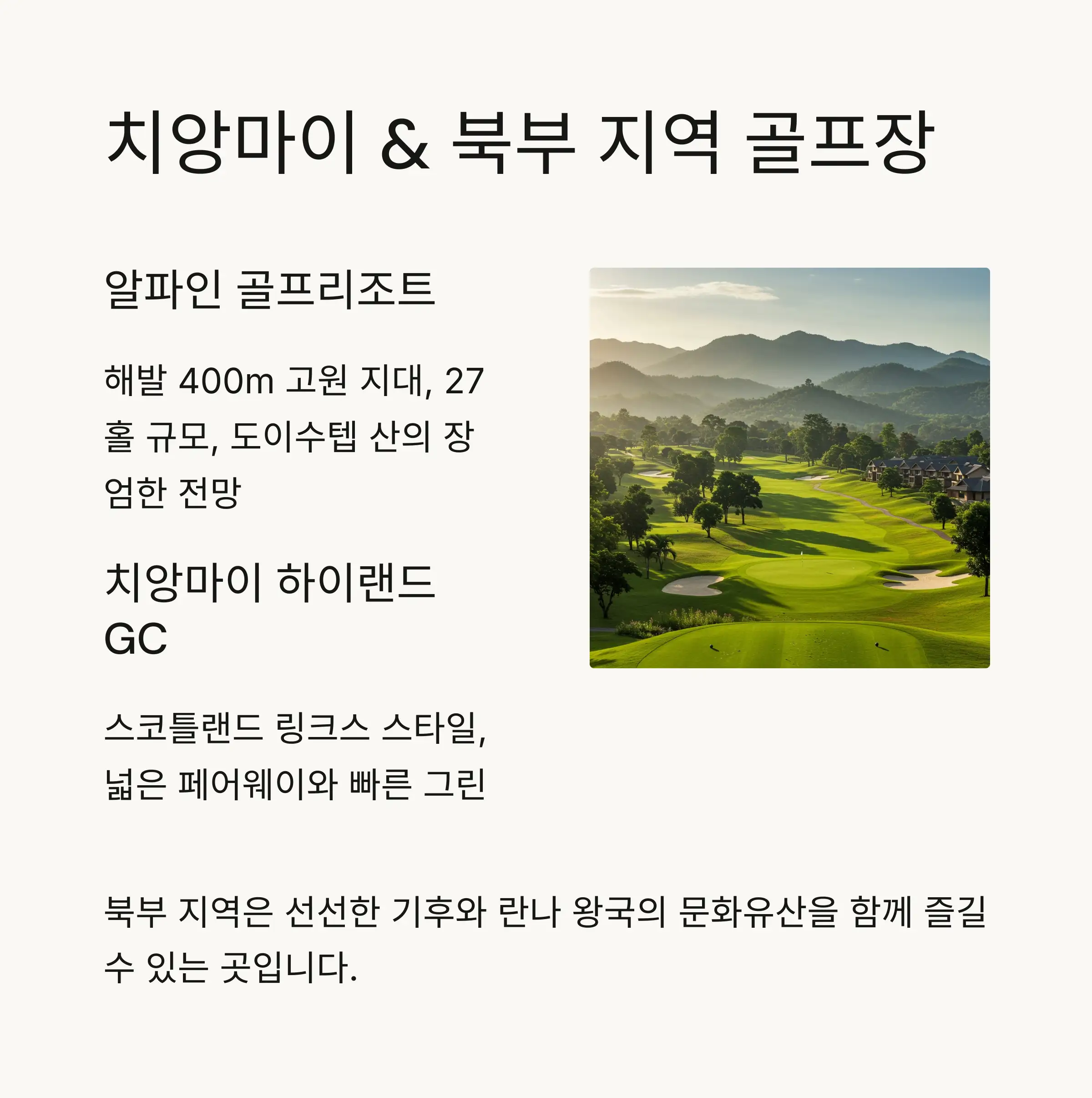 🏔️ 치앙마이 &amp; 북부 지역 골프장