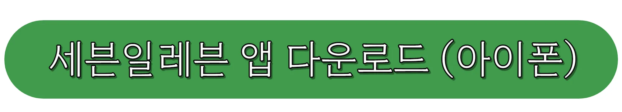 세븐일레븐-앱-다운로드-(아이폰)